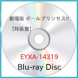 劇場版 ポールプリンセス!!【特装盤】(Blu-ray Disc) ／  (Blu-ray)
