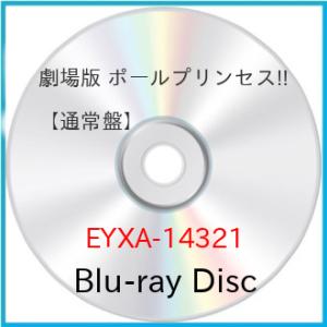 劇場版 ポールプリンセス!!【通常盤】(Blu-ray Disc) ／  (Blu-ray)