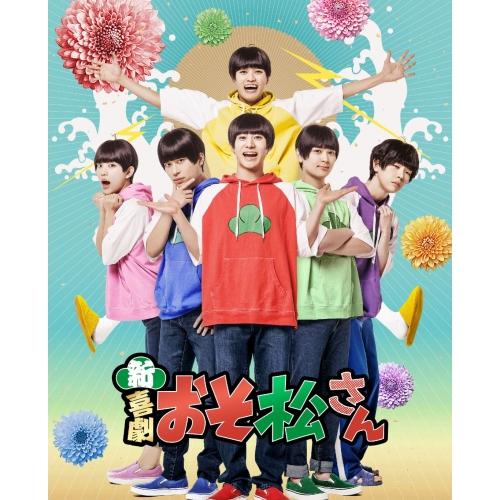 新・喜劇「おそ松さん」(Blu-ray Disc) ／ 中西智也、大野紘幸、杉咲真広、三井淳平、中村...
