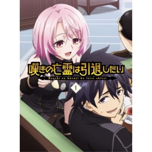 嘆きの亡霊は引退したい 第1巻(Blu-ray Disc) ／  (Blu-ray)