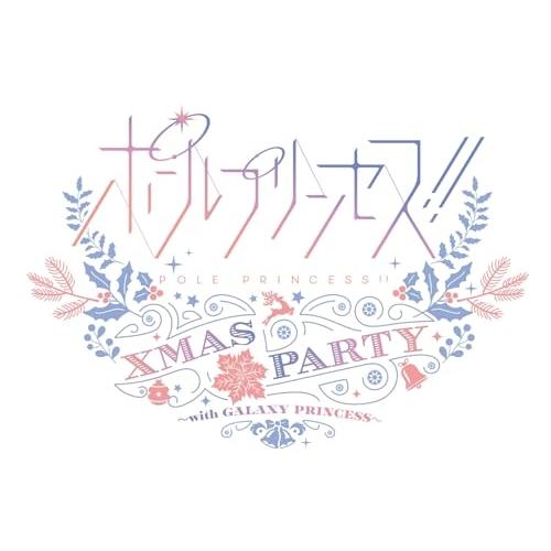 ポールプリンセス!!Xmas party 〜with GALAXY PRINCE.. ／  (Blu...