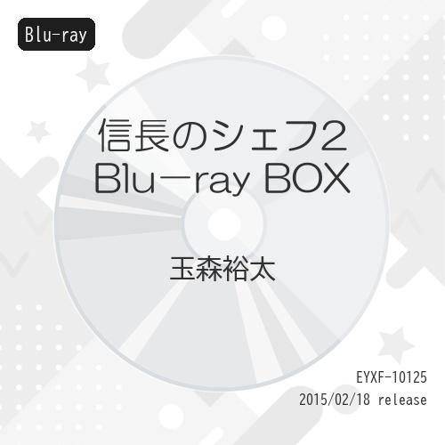 信長のシェフ2 Blu-ray BOX(Blu-ray Disc) ／ 玉森裕太 (Blu-ray)