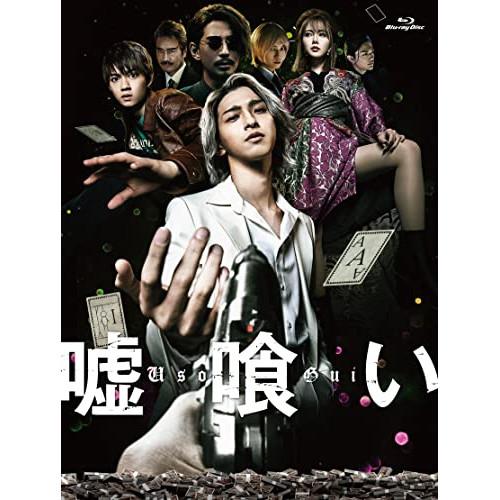 嘘喰い(豪華版)(Blu-ray Disc) ／ 横浜流星 (Blu-ray)