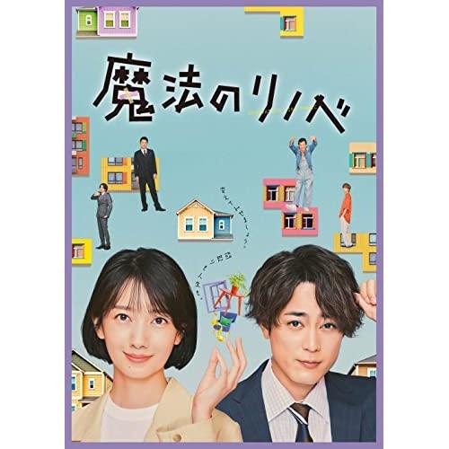 魔法のリノベ Blu-ray BOX(Blu-ray Disc) ／ 波瑠/間宮祥太朗 (Blu-r...