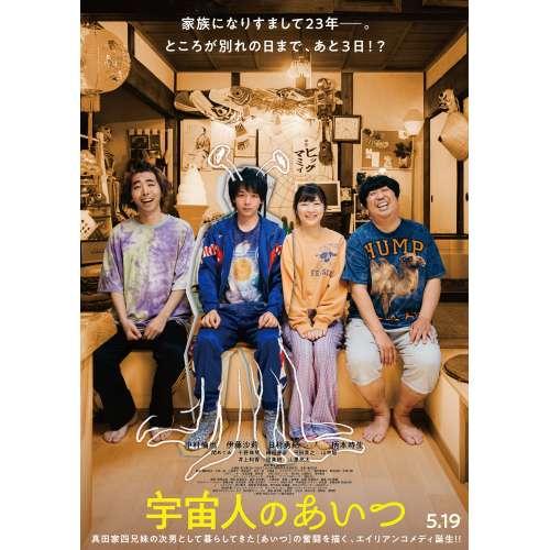 宇宙人のあいつ(豪華版)(Blu-ray Disc) ／ 中村倫也/伊藤沙莉/日村勇紀/柄本時生 (...
