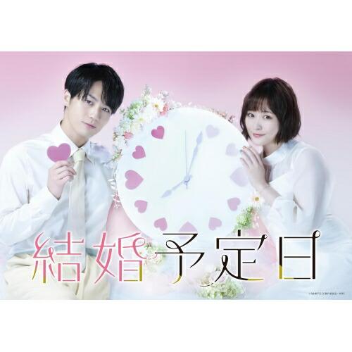 「結婚予定日」Blu-ray BOX(Blu-ray Disc) ／ 松田元太/大原櫻子 (Blu-...