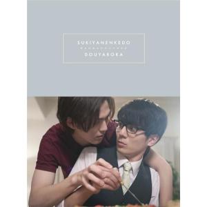 好きやねんけどどうやろか Blu-ray BOX 豪華版(Blu-ray Dis.. ／ 簡秀吉/西山潤 (Blu-ray) (予約)｜vanda