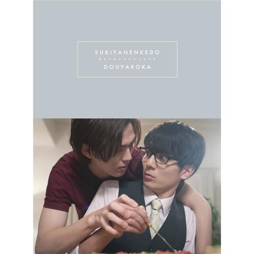 好きやねんけどどうやろか Blu-ray BOX 豪華版(Blu-ray Dis.. ／ 簡秀吉/西...