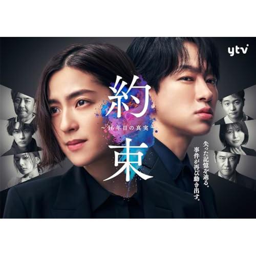 「約束 〜16年目の真実〜」Blu-ray BOX(Blu-ray Disc) ／ 中村アン (Bl...