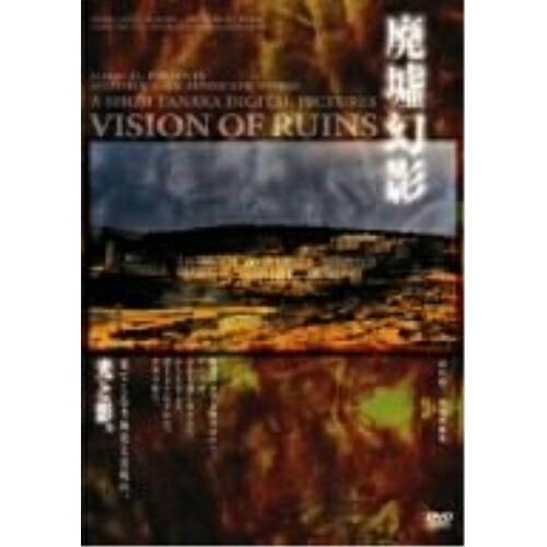 「廃墟幻影」VISION OF RUIN ／ 田中昭二 (DVD)