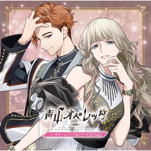 青山オペレッタ メッザチームソング&amp;ドラマCD Vol.2(初回生産限定盤) ／  (CD)