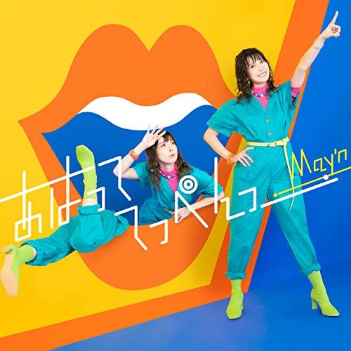 あはっててっぺんっ ／ May’n (CD)