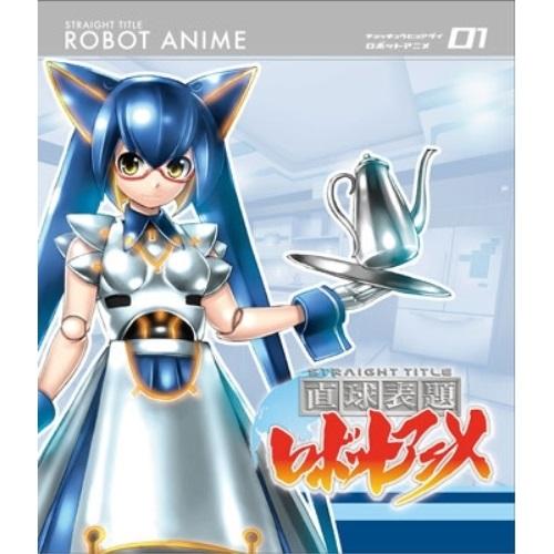 直球表題ロボットアニメ vol.1(Blu-ray Disc) ／  (Blu-ray)