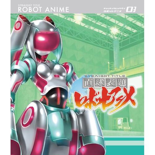 直球表題ロボットアニメ vol.3(Blu-ray Disc) ／  (Blu-ray)