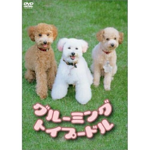 グルーミング トイプードル ／  (DVD)