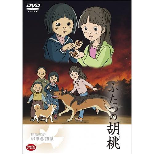 野坂昭如戦争童話集 ふたつの胡桃 ／  (DVD)