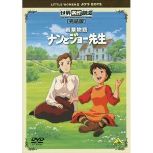 世界名作劇場・完結版 若草物語 ナンとジョー先生 ／ (DVD)