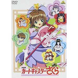 劇場版カードキャプターさくら 封印されたカード 劇場版第2作 【DVD