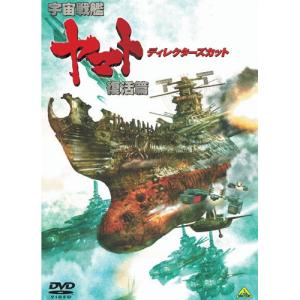 宇宙戦艦ヤマト 復活篇 ディレクターズカット ／ ヤマト (DVD)