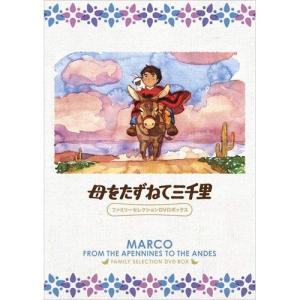 母をたずねて三千里 ファミリーセレクションDVDボックス ／ (DVD)