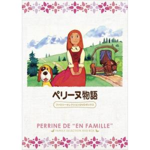 ペリーヌ物語 ファミリーセレクションDVDボックス ／ ペリーヌ (DVD)