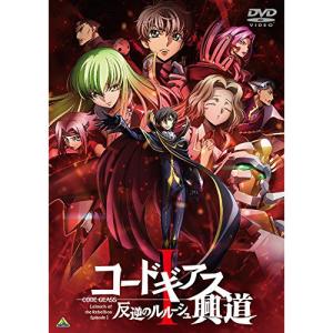 コードギアス 反逆のルルーシュI 興道 ／ コードギアス (DVD)