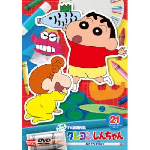 クレヨンしんちゃん TV版傑作選 第15期シリーズ 21 おさかなを作るゾ ／ クレヨンしんちゃん ...