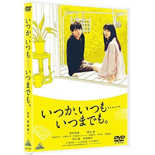 いつか、いつも・・・・・・いつまでも。 ／ 高杉真宙 (DVD)