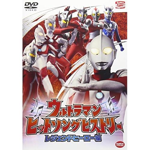 ウルトラマン ヒットソングヒストリー レジェンドヒーロー編 ／ ウルトラマン (DVD)