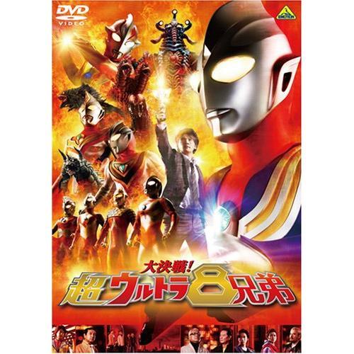 大決戦!超ウルトラ8兄弟 ／ ウルトラマン (DVD)