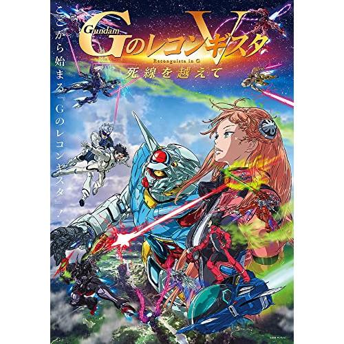 劇場版『Gのレコンギスタ V』「死線を越えて」(特装限定版)(Blu-ray D.. ／ ガンダム ...