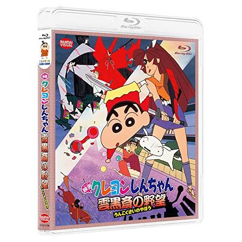 映画 クレヨンしんちゃん 雲黒斎の野望(Blu-ray Disc) ／ クレヨンしんちゃん (Blu...