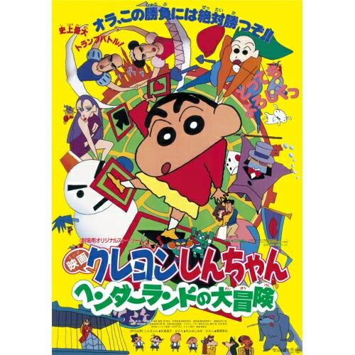 映画 クレヨンしんちゃん ヘンダーランドの大冒険(Blu-ray Disc) ／ クレヨンしんちゃん...