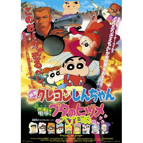 映画 クレヨンしんちゃん 電撃!ブタのヒヅメ大作戦(Blu-ray Disc) ／ クレヨンしんちゃ...