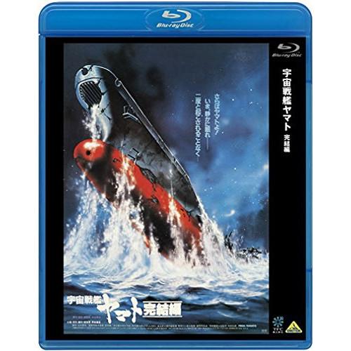 宇宙戦艦ヤマト 完結編(Blu-ray Disc) ／ ヤマト (Blu-ray)
