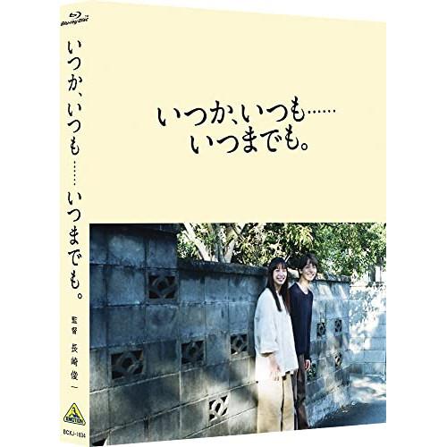 いつか、いつも・・・・・・いつまでも。(特装限定版)(Blu-ray Disc) ／ 高杉真宙 (B...