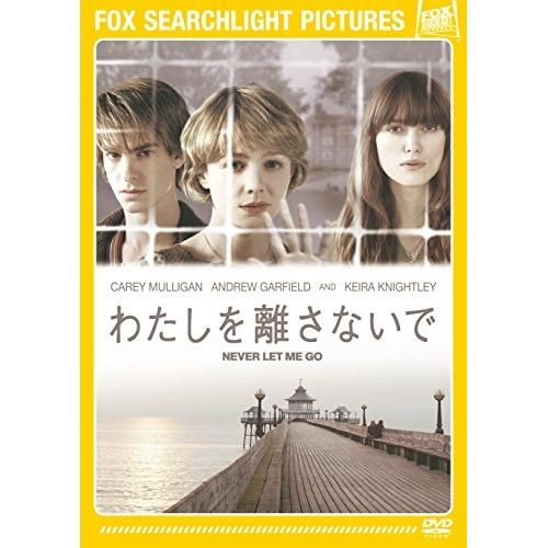 わたしを離さないで ／ キャリー・マリガン (DVD)