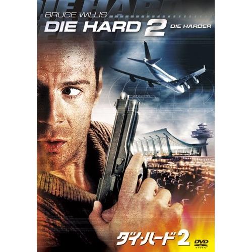 ダイ・ハード2 ／ ブルース・ウィリス (DVD)
