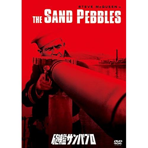 砲艦サンパブロ ／ スティーヴ・マックィーン (DVD)
