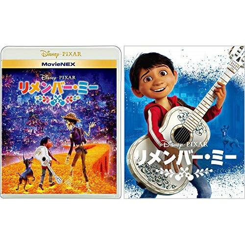リメンバー・ミー MovieNEX ブルーレイ+DVDセット アウターケース付き.. ／ ディズニー...