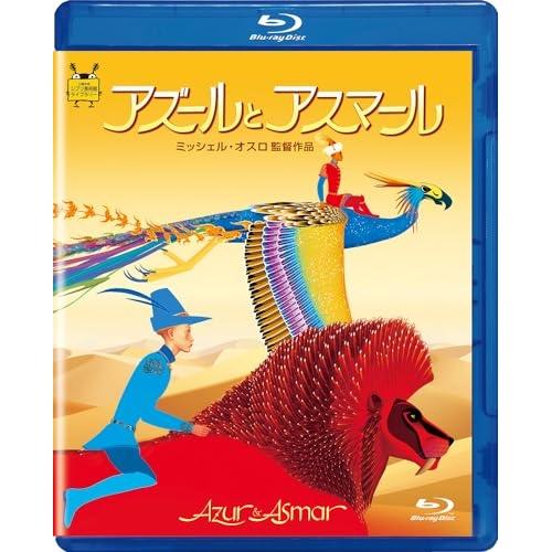 アズールとアスマール(Blu-ray Disc) ／  (Blu-ray)