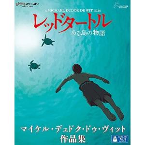 レッドタートル ある島の物語/マイケル・デュドク・ドゥ・ヴィット作品集(Blu-.. ／ スタジオジブリ (Blu-ray)