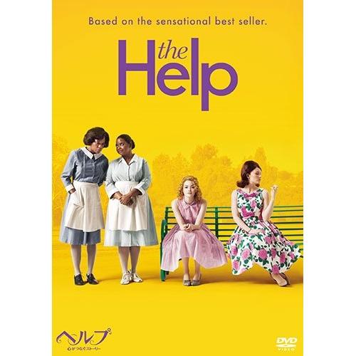 ヘルプ〜心がつなぐストーリー〜 ／ エマ・ストーン (DVD)