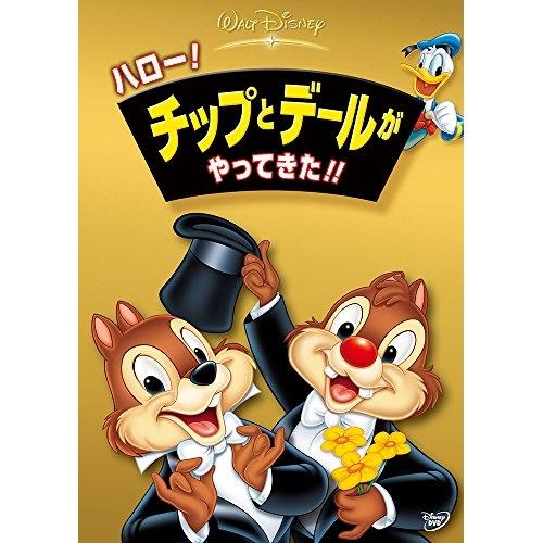 ハロー!チップとデールがやってきた!! ／ ディズニー (DVD)