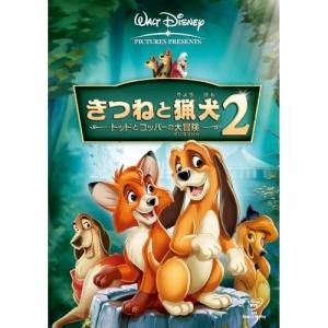 きつねと猟犬2 トッドとコッパーの大冒険 ／ ディズニー (DVD)