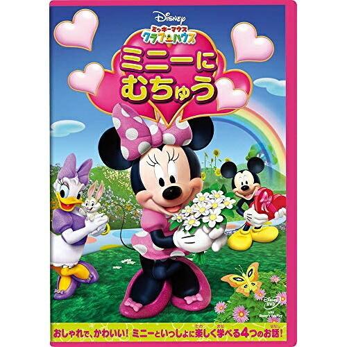 ミッキーマウス クラブハウス ミニーに むちゅう ／ ディズニー (DVD)