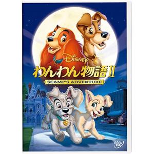 わんわん物語II ／ ディズニー (DVD)