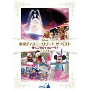 東京ディズニーリゾート ザ・ベスト-春&amp;ブラヴィッシーモ!-ノーカット版 ／ ディズニー (DVD)