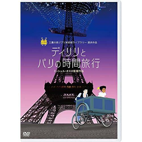 ディリリとパリの時間旅行 ／ スタジオジブリ (DVD)