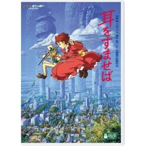 耳をすませば / スタジオジブリ (DVD)の商品画像